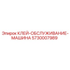 5730007989 КЛЕЙ-ОБСЛУЖИВАНИЕ-МАШИНА - Epiroc