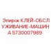 5730007989 КЛЕЙ-ОБСЛУЖИВАНИЕ-МАШИНА - Epiroc