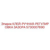 5730007690 Клей ручная регулировка зазора Epiroc