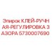 5730007690 Клей ручная регулировка зазора Epiroc