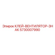 5730007990 КЛЕЙ-ВЕНТИЛЯТОР-ЗНАК - Epiroc