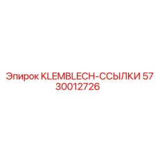 5730012726 KLEMBLECH-ССЫЛКИ Epiroc