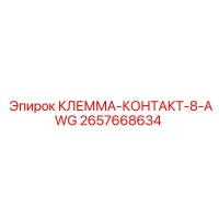 2657668634 КЛЕММА-КОНТАКТ-8-AWG Epiroc
