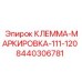 Профессиональная клемма Epiroc 8440306781 с индикацией
