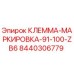 Оригинальная клемма Epiroc 8440306779 с маркировкой ZB6