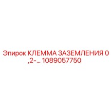 1089057750 КЛЕММА ЗАЗЕМЛЕНИЯ 0,2-… (Epiroc)