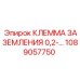 1089057750 КЛЕММА ЗАЗЕМЛЕНИЯ 0,2-… (Epiroc)