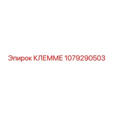 1079290503 КЛЕММЕ Epiroc