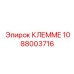 1088003716 КЛЕММЕ Epiroc