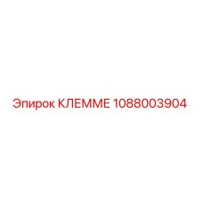 1088003904 КЛЕММЕ Epiroc