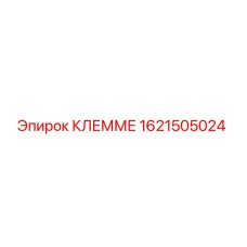 1621505024 КЛЕММЕ Epiroc