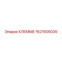 1621505035 КЛЕММЕ Epiroc