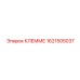 1621505037 КЛЕММЕ Epiroc