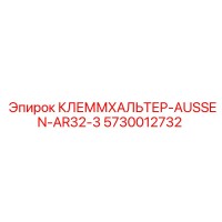 5730012732 КЛЕММХАЛЬТЕР-AUSSEN-AR32-3 Epiroc