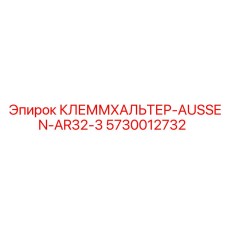 5730012732 КЛЕММХАЛЬТЕР-AUSSEN-AR32-3 Epiroc