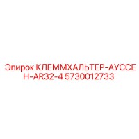 5730012733 КЛЕММХАЛЬТЕР-АУССЕН-AR32-4 Epiroc