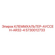5730012733 КЛЕММХАЛЬТЕР-АУССЕН-AR32-4 Epiroc
