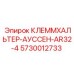 5730012733 КЛЕММХАЛЬТЕР-АУССЕН-AR32-4 Epiroc