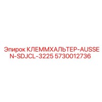5730012736 КЛЕММХАЛЬТЕР-AUSSEN-SDJCL-3225 Epiroc