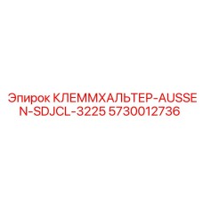 5730012736 КЛЕММХАЛЬТЕР-AUSSEN-SDJCL-3225 Epiroc