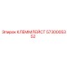 5730005352 КЛЕММЛЕЙСТ Epiroc