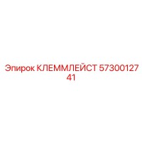 5730012741 КЛЕММЛЕЙСТ Epiroc