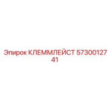 5730012741 КЛЕММЛЕЙСТ Epiroc