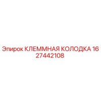 1627442108 КЛЕММНАЯ КОЛОДКА Epiroc