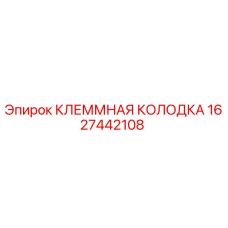 Оригинальная клеммная колодка 1627442108 Epiroc
