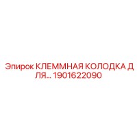 1901622090 КЛЕММНАЯ КОЛОДКА ДЛЯ... Epiroc