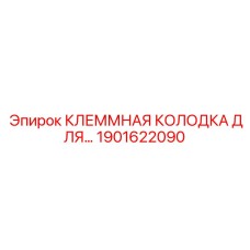 1901622090 КЛЕММНАЯ КОЛОДКА ДЛЯ... Epiroc
