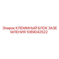 1089042522 КЛЕММНЫЙ БЛОК ЗАЗЕМЛЕНИЯ Epiroc