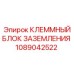 1089042522 КЛЕММНЫЙ БЛОК ЗАЗЕМЛЕНИЯ Epiroc