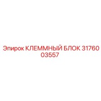3176003557 КЛЕММНЫЙ БЛОК Epiroc
