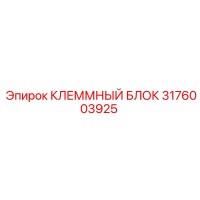 Клеммный блок 3176003925 Epiroc