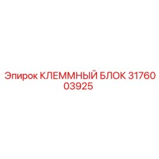 Высоковольтный клеммник 3176003925 для буровых станков Epiroc