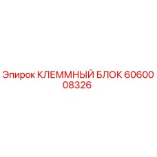 Клеммный блок Epiroc 6060008326 для систем управления буровым оборудованием