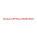 2250801800 КЛЕТКА Epiroc