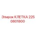 2250801800 КЛЕТКА Epiroc