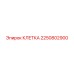 2250802900 КЛЕТКА Epiroc