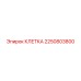 2250803800 КЛЕТКА Epiroc