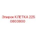 2250803800 КЛЕТКА Epiroc