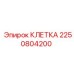 2250804200 КЛЕТКА Epiroc