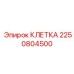 2250804500 КЛЕТКА Epiroc