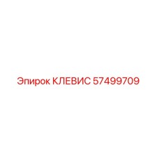 Оригинальная деталь КЛЕВИС 57499709 Epiroc