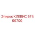 Оригинальная деталь КЛЕВИС 57499709 Epiroc