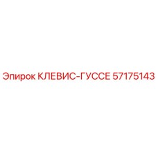 57175143 КЛЕВИС-ГУССЕ Epiroc
