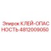 4812009050 КЛЕЙ-ОПАСНОСТЬ Epiroc