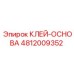 4812009352 КЛЕЙ-ОСНОВА Epiroc