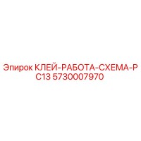 5730007970 КЛЕЙ-РАБОТА-СХЕМА-PC13 Epiroc